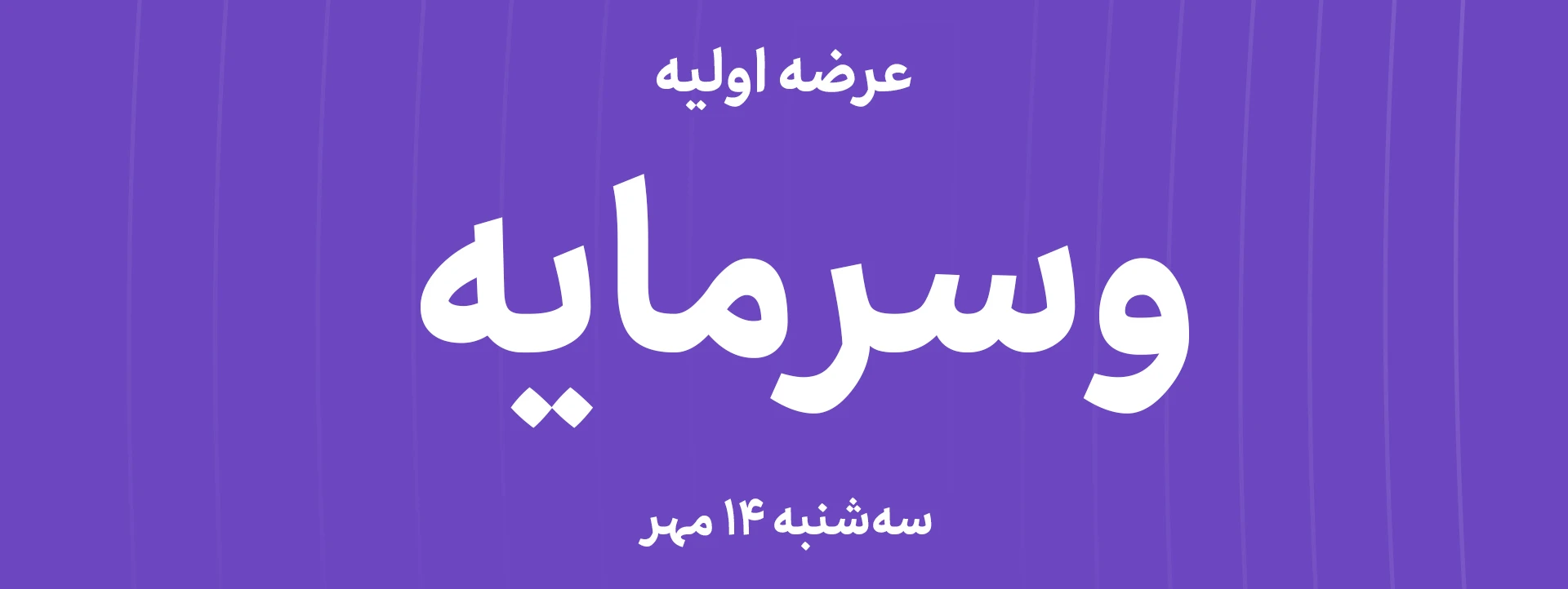 عرضه‌ اولیه سهام  شرکت سرمایه‌گذاری دنیای سرمایه ایرانیان با نماد"وسرمایه"